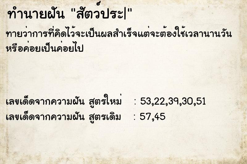 ทำนายฝัน สัตว์ประ|